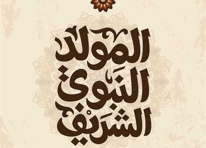 فلكيًا.. موعد إجازة المولد النبوي 2025 في مصر و8 أيام عطلة للموظفين في أغسطس