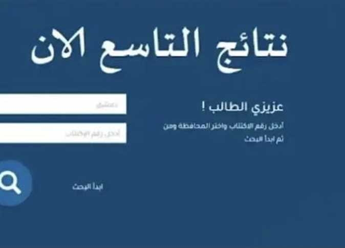 موقع نتيجة الصف التاسع 2025 سوريا رسميًا ونسب نجاح 49%