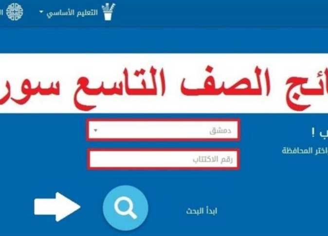 موعد نتائج الصف التاسع 2025 في سوريا.. رابط وخطوات الحصول عليها عبر موقع الوزارة