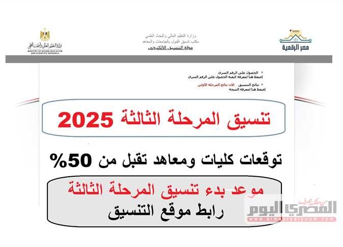 تنسيق المرحلة الثالثة 2025.. توقعات كليات ومعاهد من 50% علمي علوم ورياضة