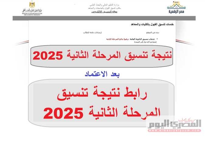 نتيجة تنسيق المرحلة الثانية 2025.. الحد الأدنى لكليات العلوم (علمي حديث)