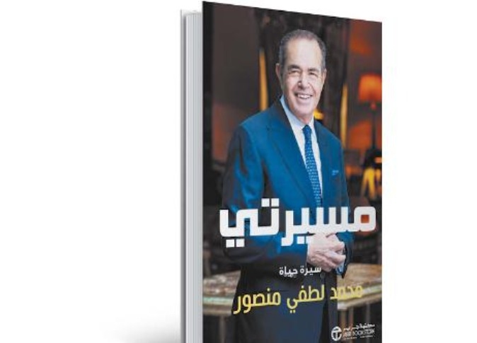 «المصري اليوم» تنشر سيرة محمد منصور فى كتابه «مسيرتى»: عملت فى مطعم لكى أعيش بعد تأميم ثروة والدى ( ٣- ٤ )