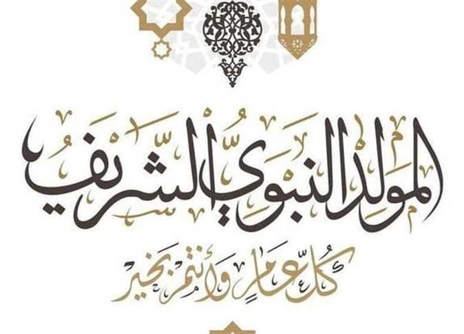 موعد إجازة المولد النبوي الشريف 2025.. حكم الاحتفال به وأفضل الأعمال المستحبة