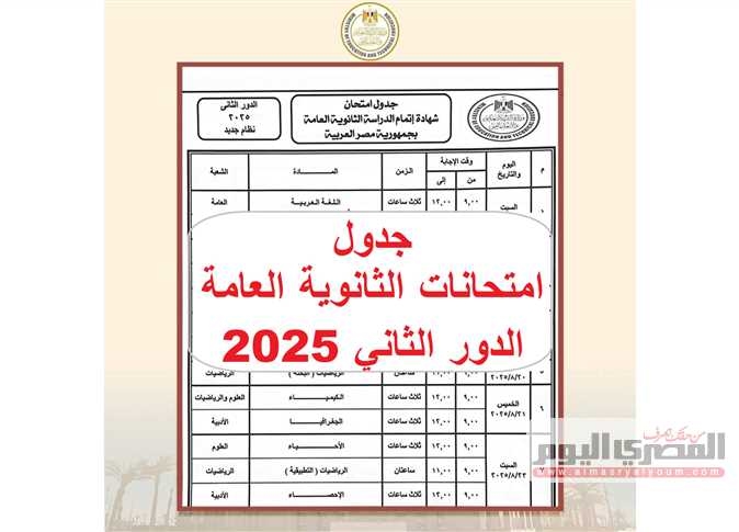رسميًا.. جدول امتحانات الثانوية العامة 2025 الدور الثاني pdf كاملاً