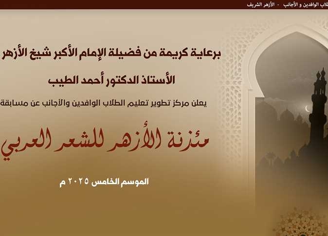 انطلاق الموسم الخامس من مسابقة «مئذنة الأزهر للشعر العربي»