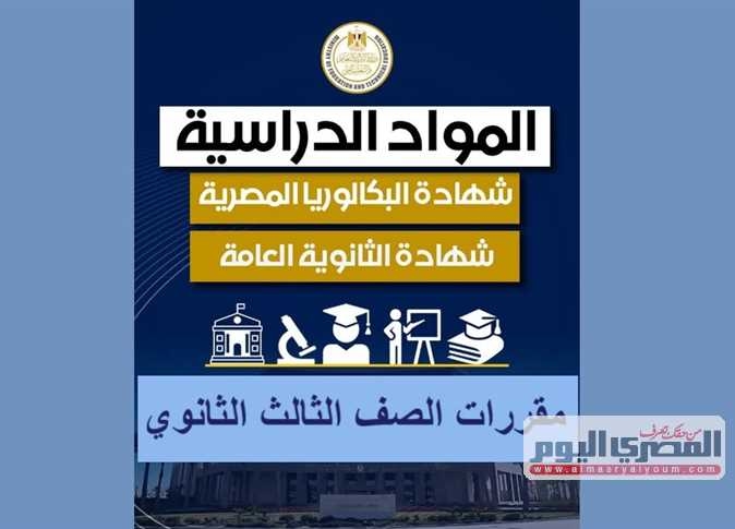 رسميًا.. ما هي مقررات الصف الثالث الثانوي في نظام البكالوريا والثانوية العامة؟ (بيان رسمي)