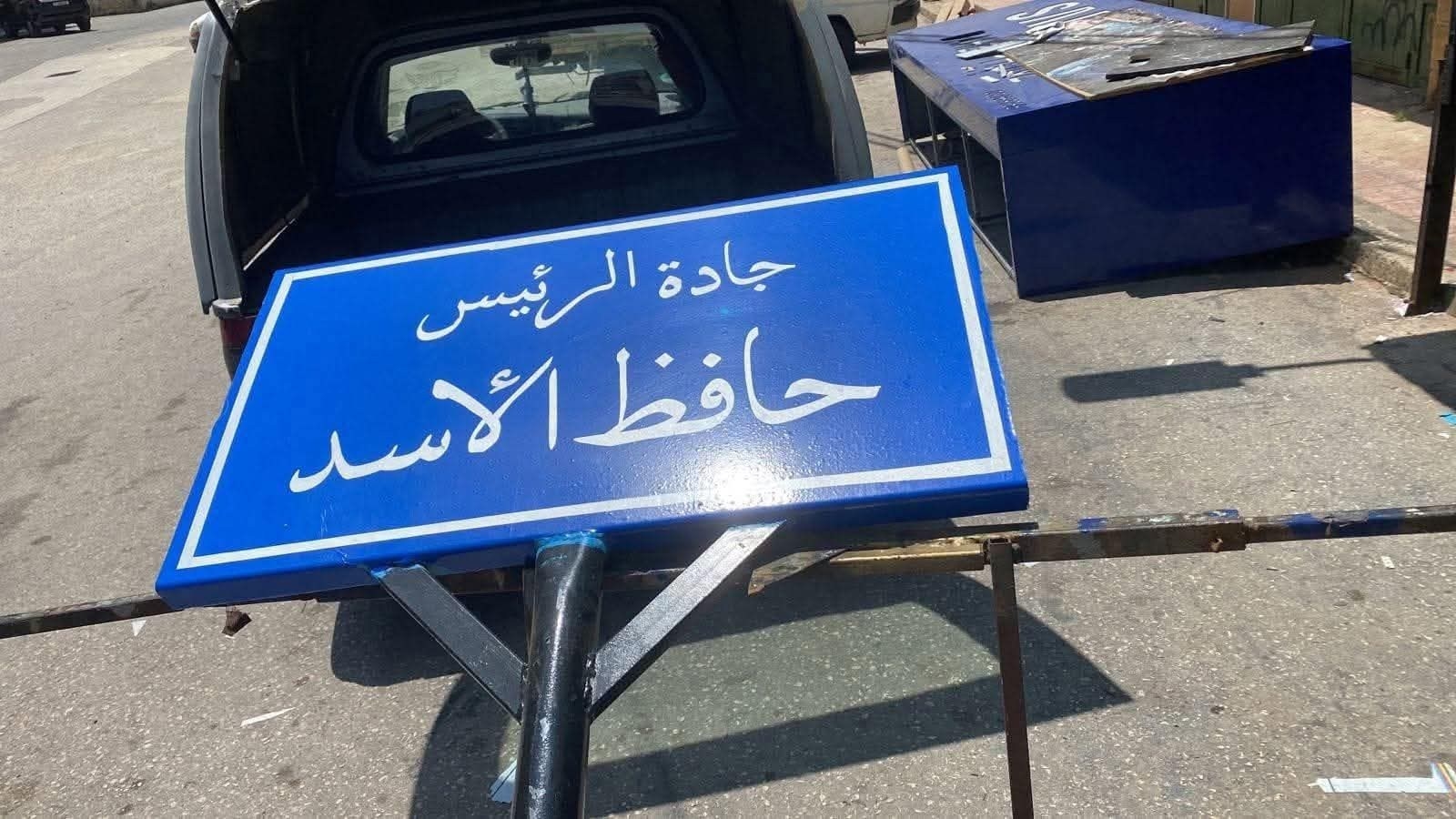 لبنان يزيل اسم حافظ الأسد من شارع رئيسي في بيروت ويستبدله بجادة زياد الرحباني
