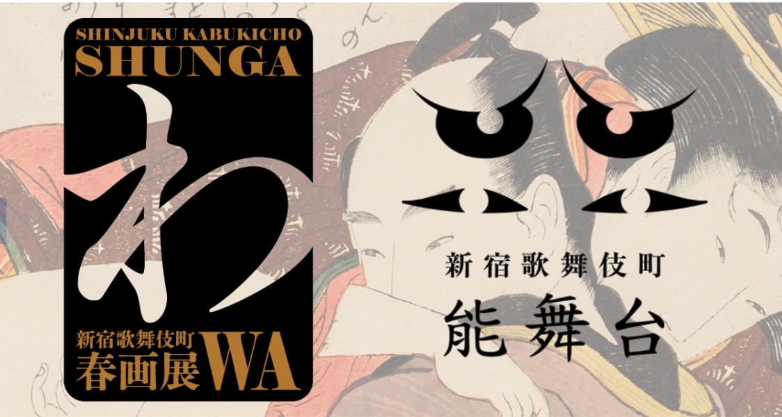 Shinjuku Kabukicho Shunga Exhibition 2025