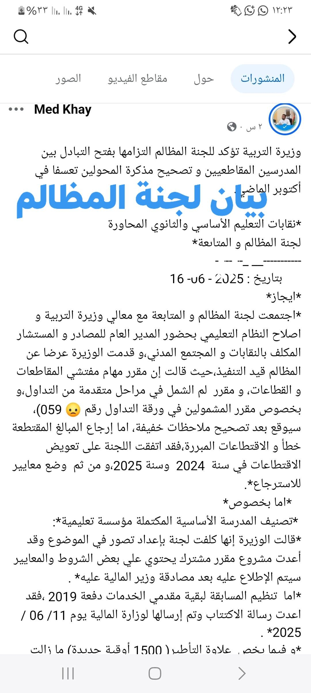 بيان شجب وإدانة لخطوة جديدة لوزارة التربية الموريتانية