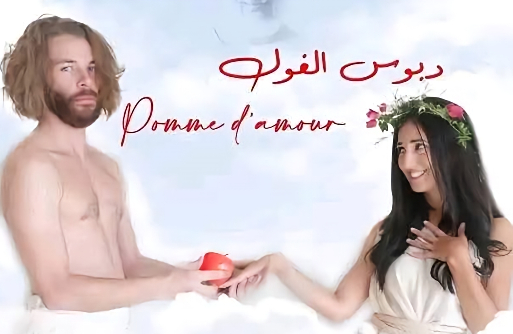 مشاهد صادمة.. فيلم تونسي يثير الجدل بتجسيده قصة آدم وحواء (فيديو)