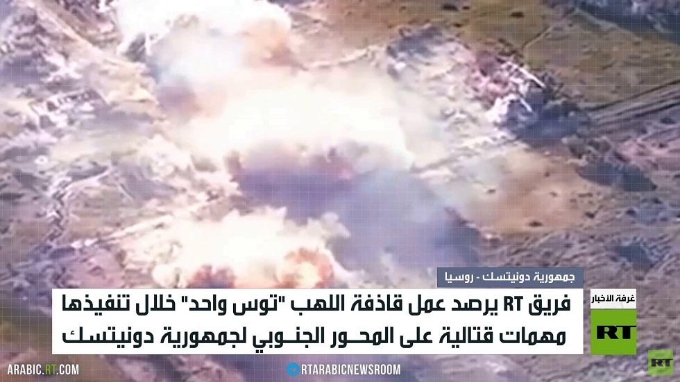 فريق RT يرصد عمل  قاذفة اللهب "توس واحد"