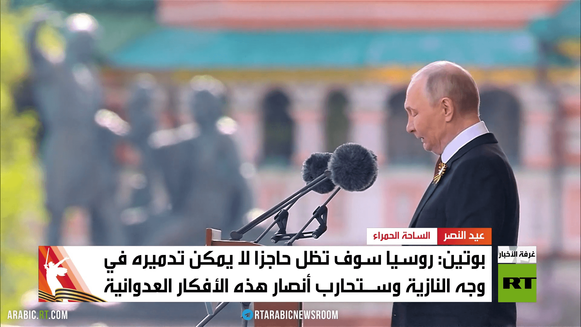 روسيا تحيي الذكرى الـ 80 للنصر
