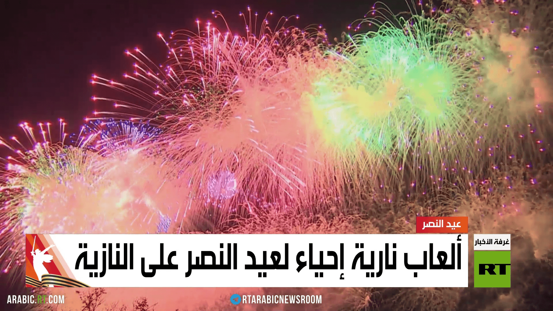 ألعاب نارية إحياء لعيد النصر على النازية