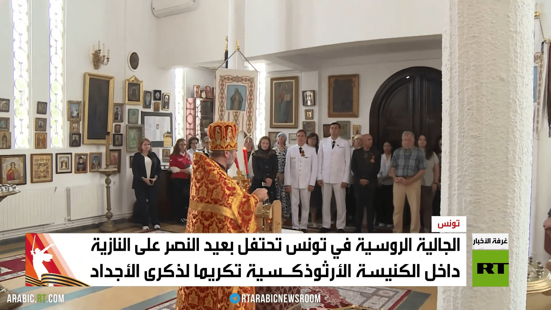 تونس.. الروس يكرمون أجدادهم بذكرى النصر