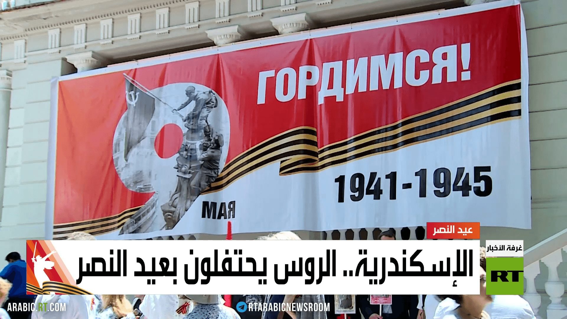 الإسكندرية.. الروس يحتفلون بعيد النصر