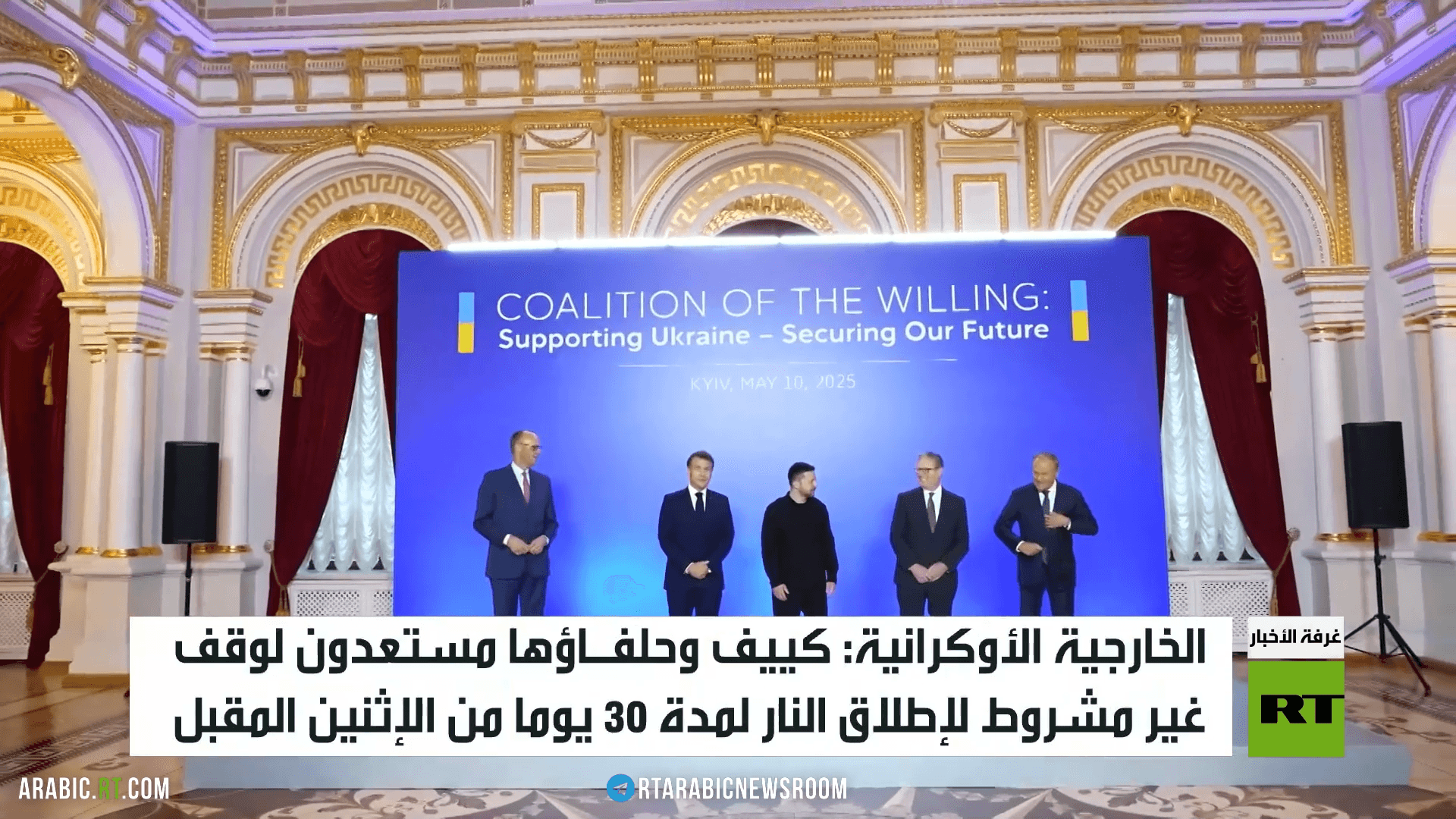 الخارجية الأوكرانية: كييف وحلفاؤها مستعدون لوقف غير مشروط لإطلاق النار لمدة 30 يوما