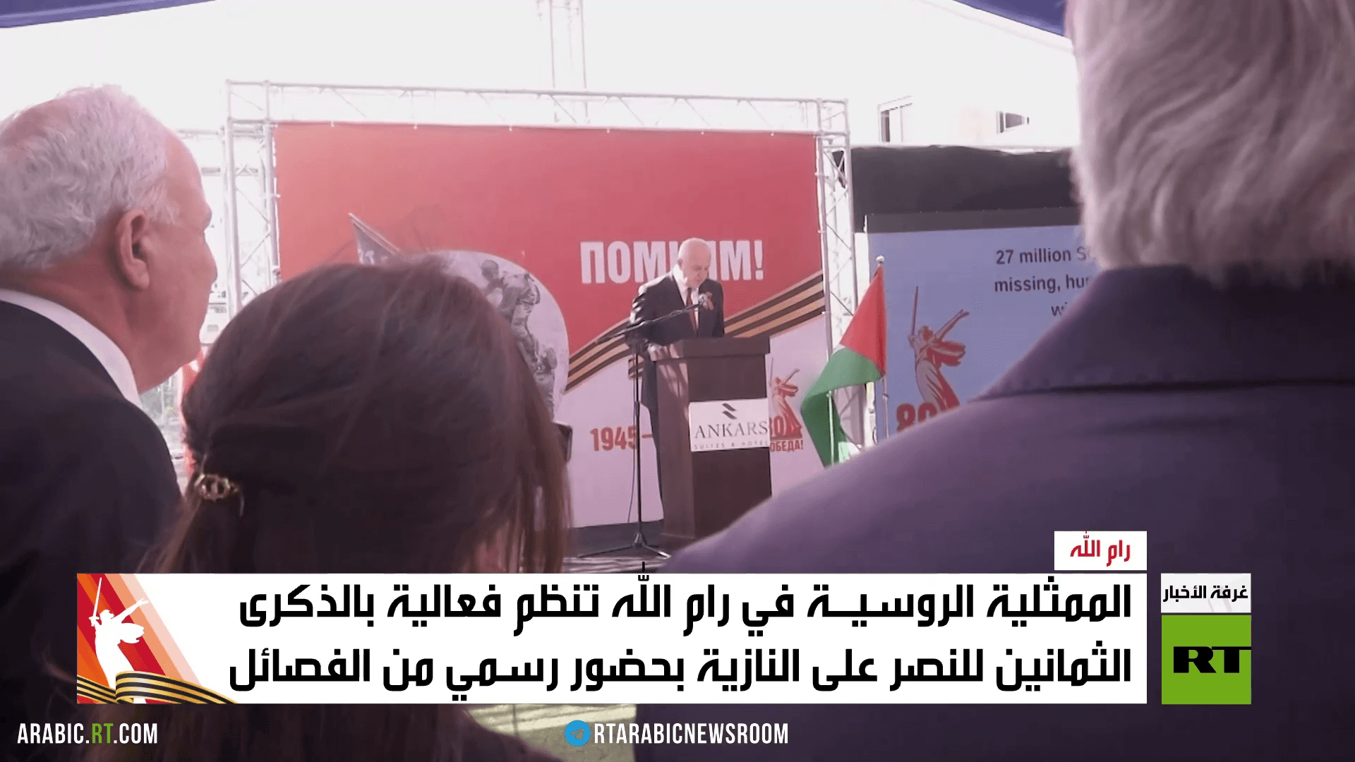 رام الله.. الروس يحتفلون بذكرى النصر