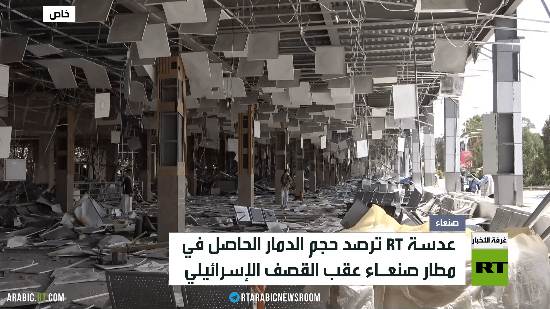 RT ترصد بمطار صنعاء حجم الدمار عقب القصف