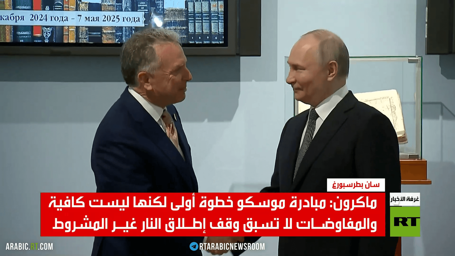 فيتسو: مقترح بوتين قد يثمر عن نتائج جيدة