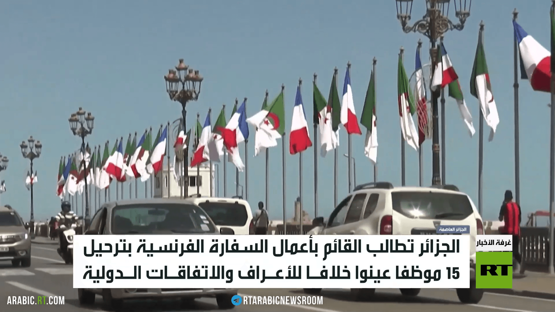 الجزائر تطلب ترحيل 15 موظفا بسفارة فرنسا