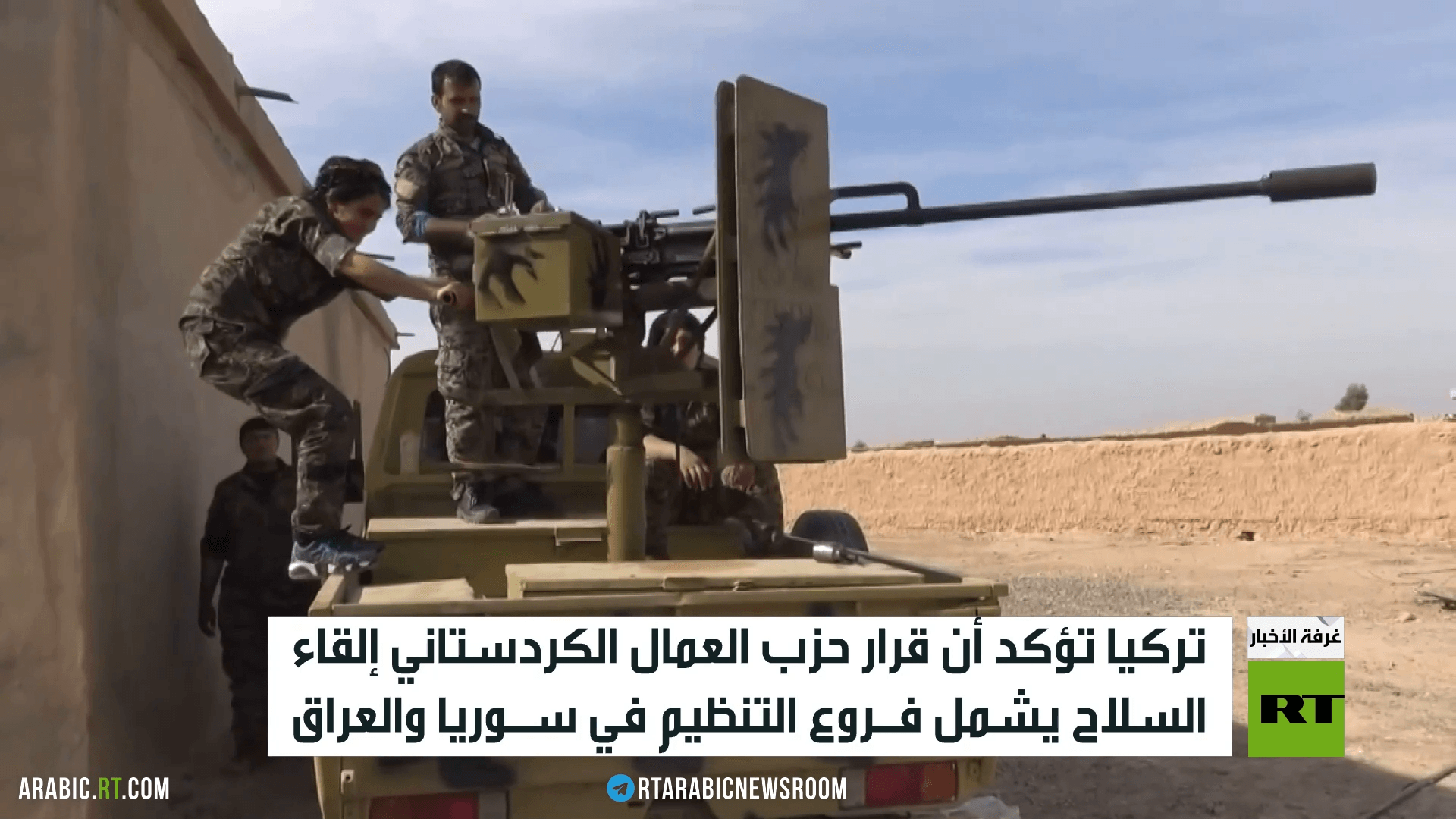 ترقب لانعكاسات قرار العمال الكردستاني