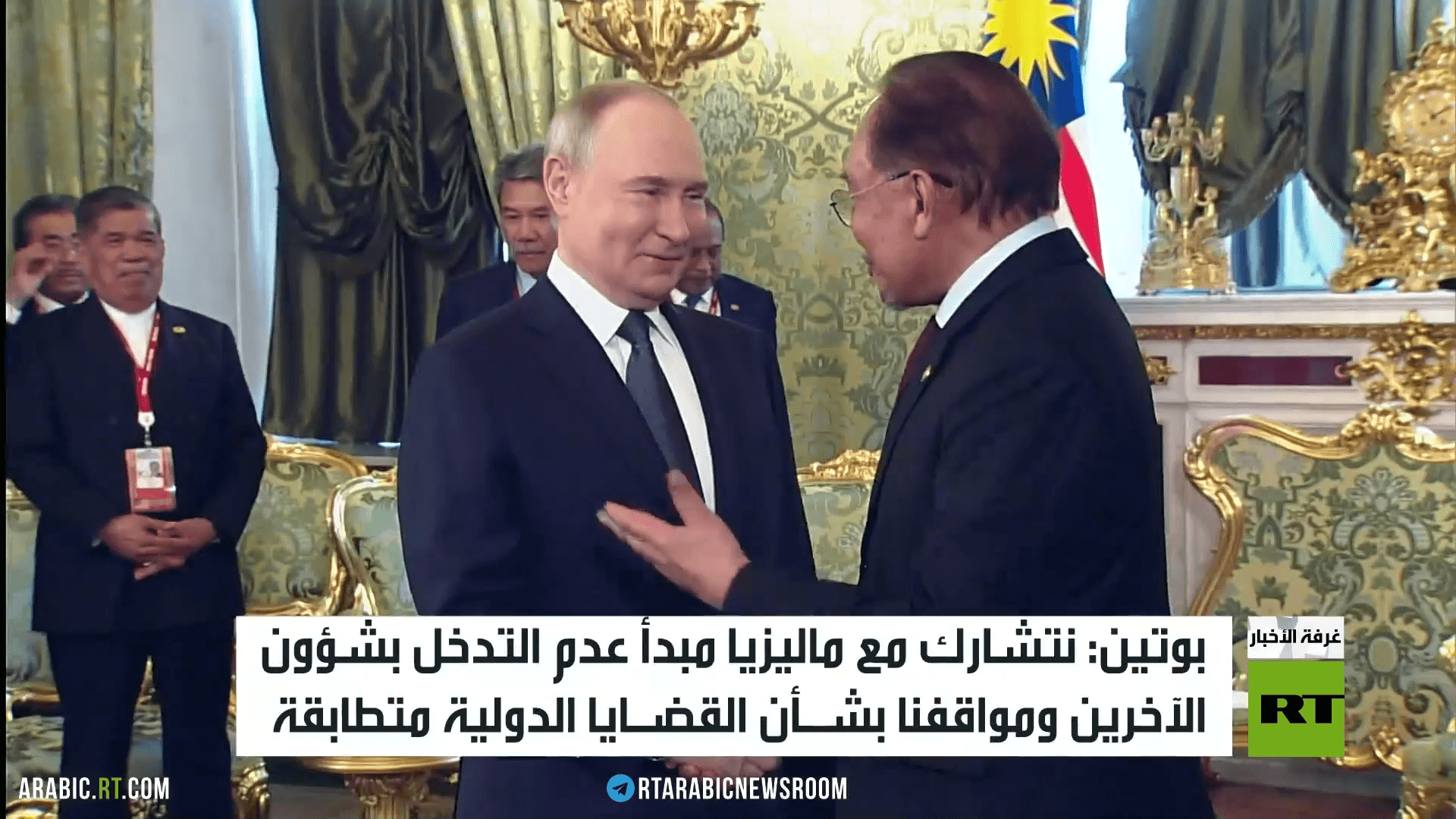بوتين: موقف روسيا وماليزيا متطابق دوليا