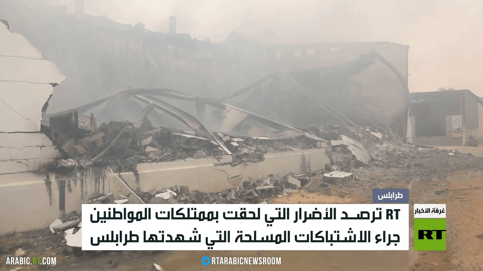 RT ترصد الأضرار الناجمة عن معارك طرابلس
