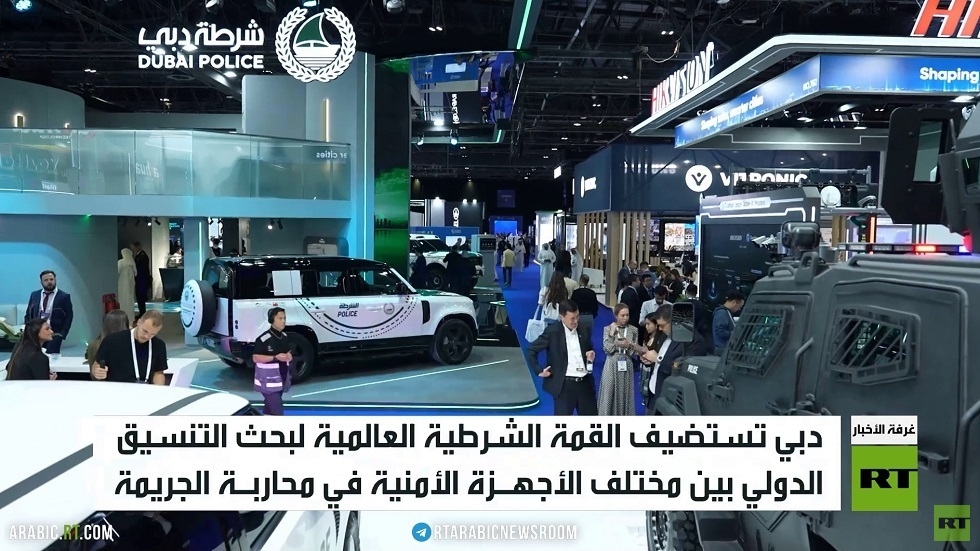 اختتام فعاليات القمة الشرطية العالمية