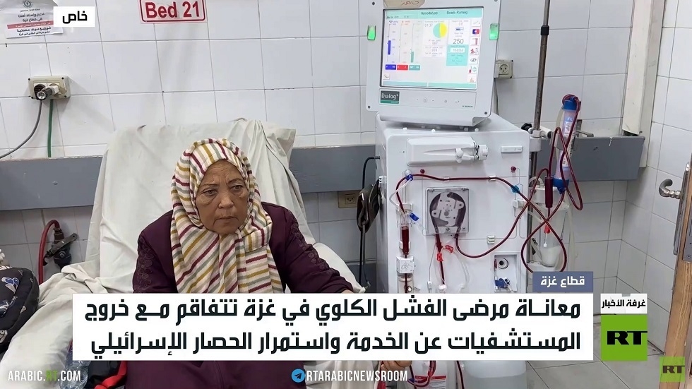 RT ترصد معاناة مرضى الفشل الكلوي