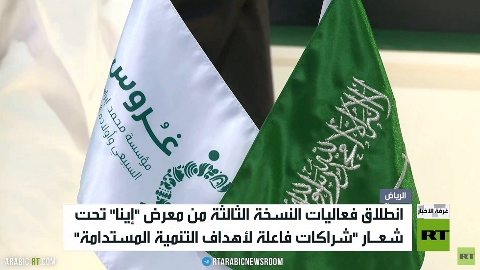 انطلاق فعاليات معرض "إينا" في الرياض