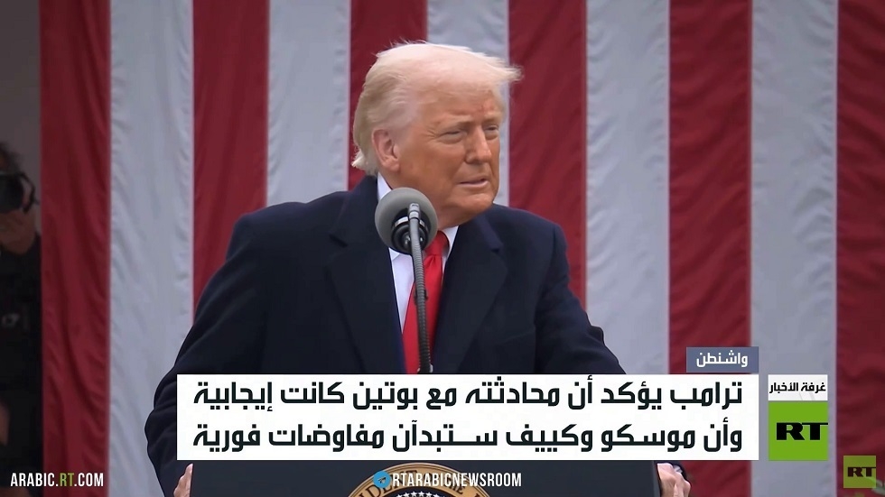 ترامب: محادثتي مع بوتين كانت إيجابية