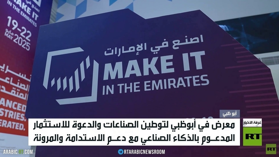 أبو ظبي تحتضن منتدى "اصنع في الإمارات"