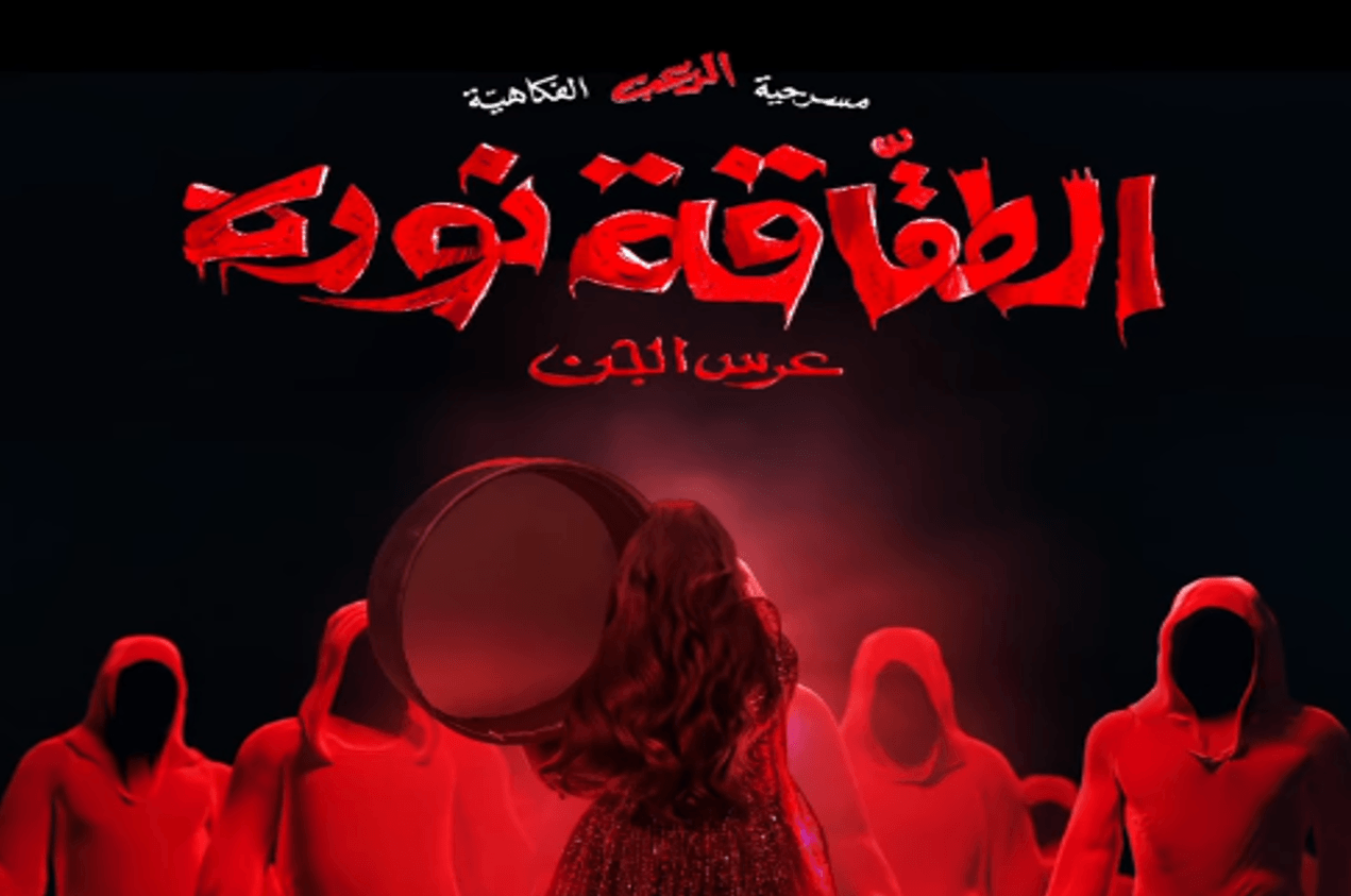 "عرس الجن".. فنان كويتي شهير يدعو الأهالي لتجنب اصطحاب أطفالهم لحضور مسرحيته