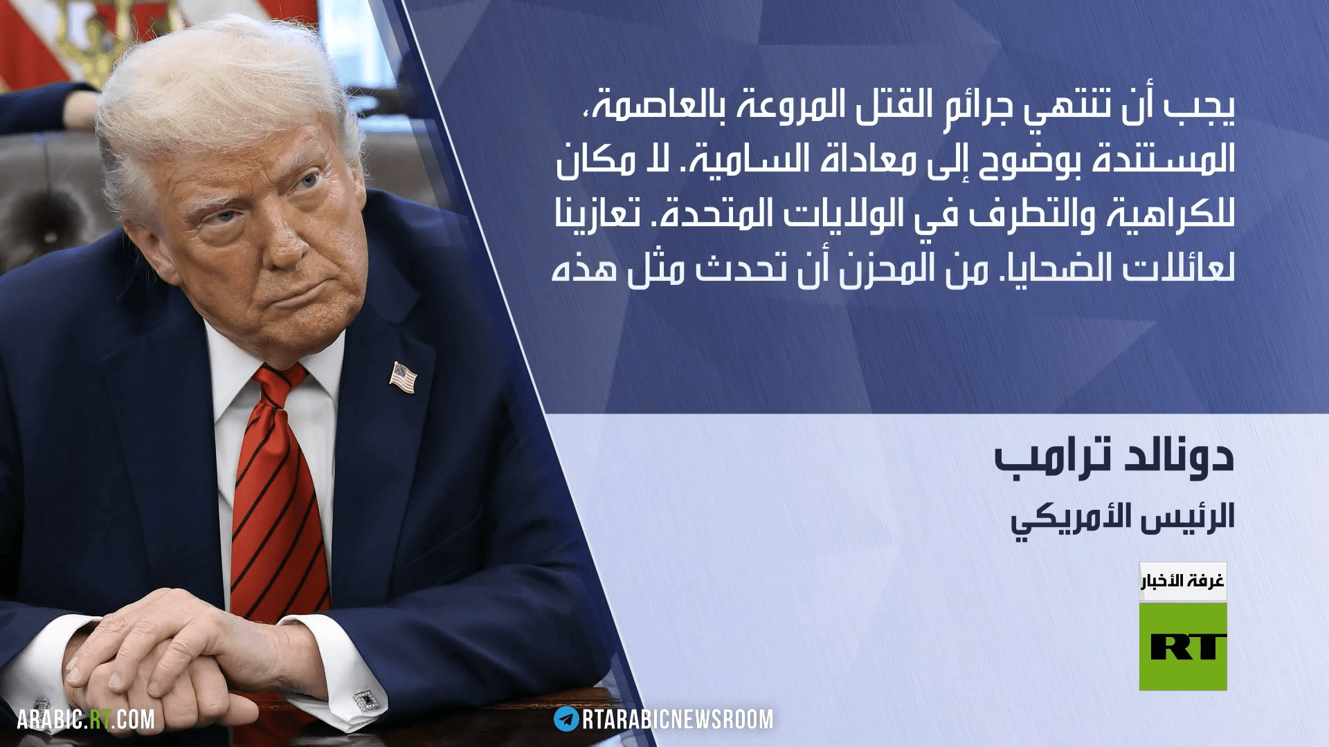 ترامب: معاداة السامية سبب الحادث بواشنطن