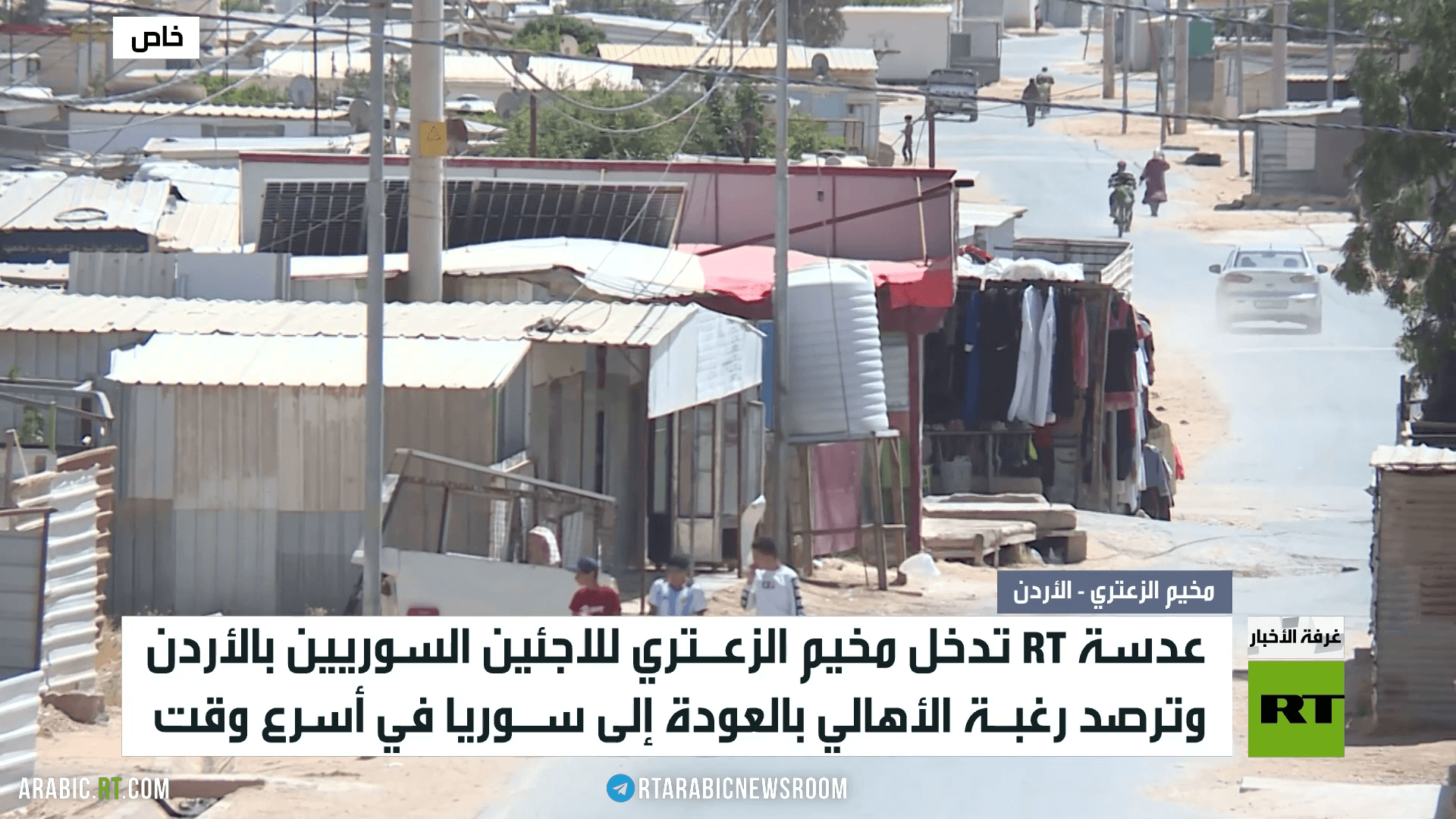 RT تدخل مخيم الزعتري للاجئين السوريين