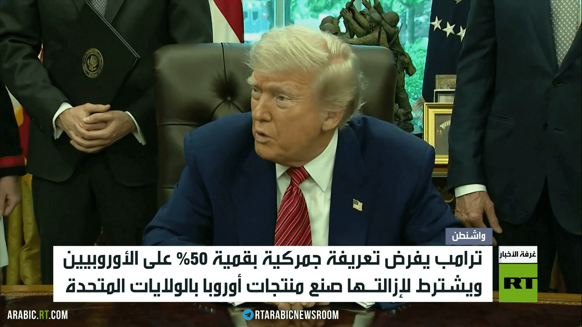 ترامب: تعريفة بقيمة 50% على الأوروبيين