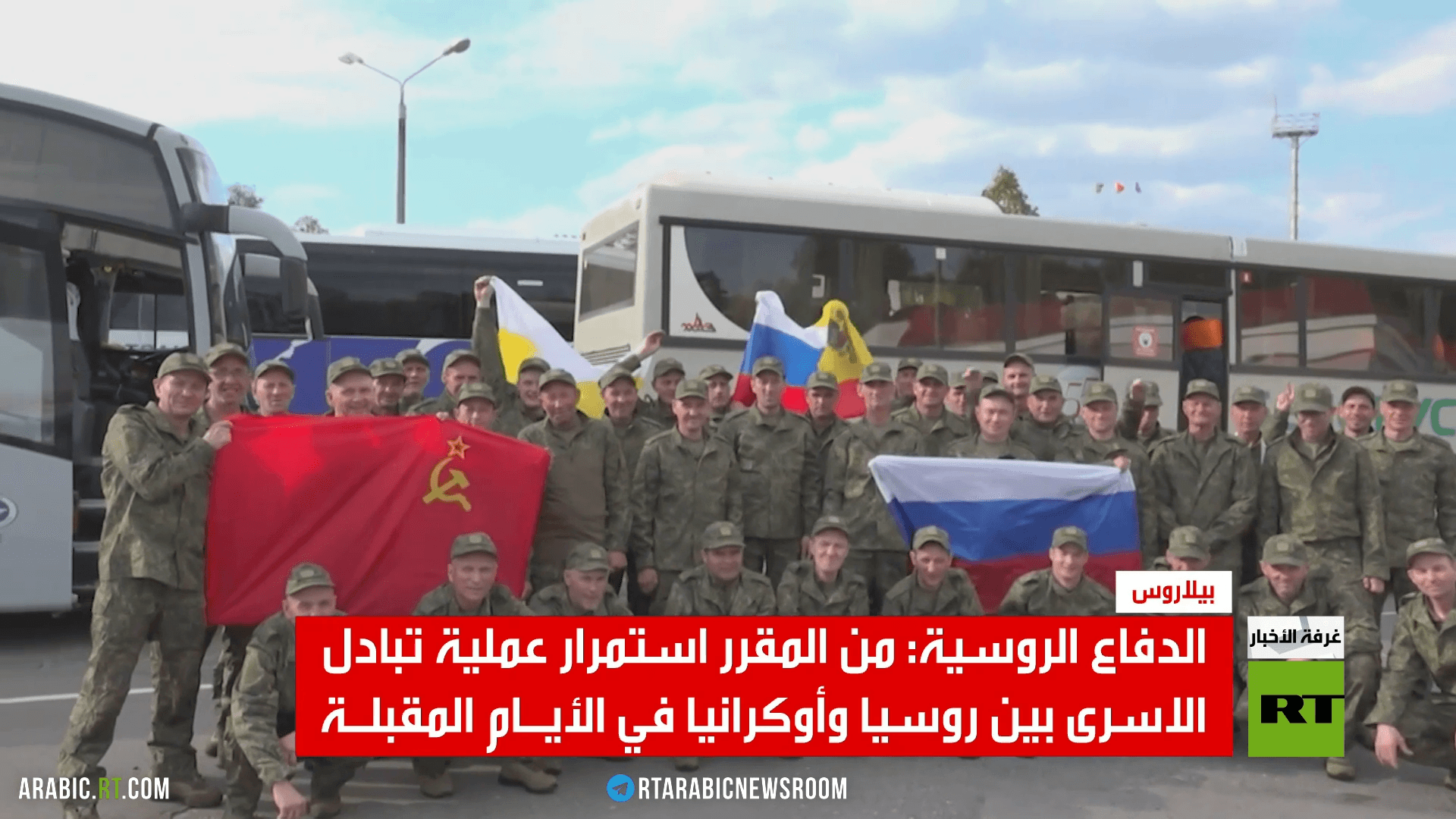 الدفاع الروسية: من المقرر استمرار عملية تبادل الأسرى بين روسيا وأوكرانيا في الأيام المقبلة