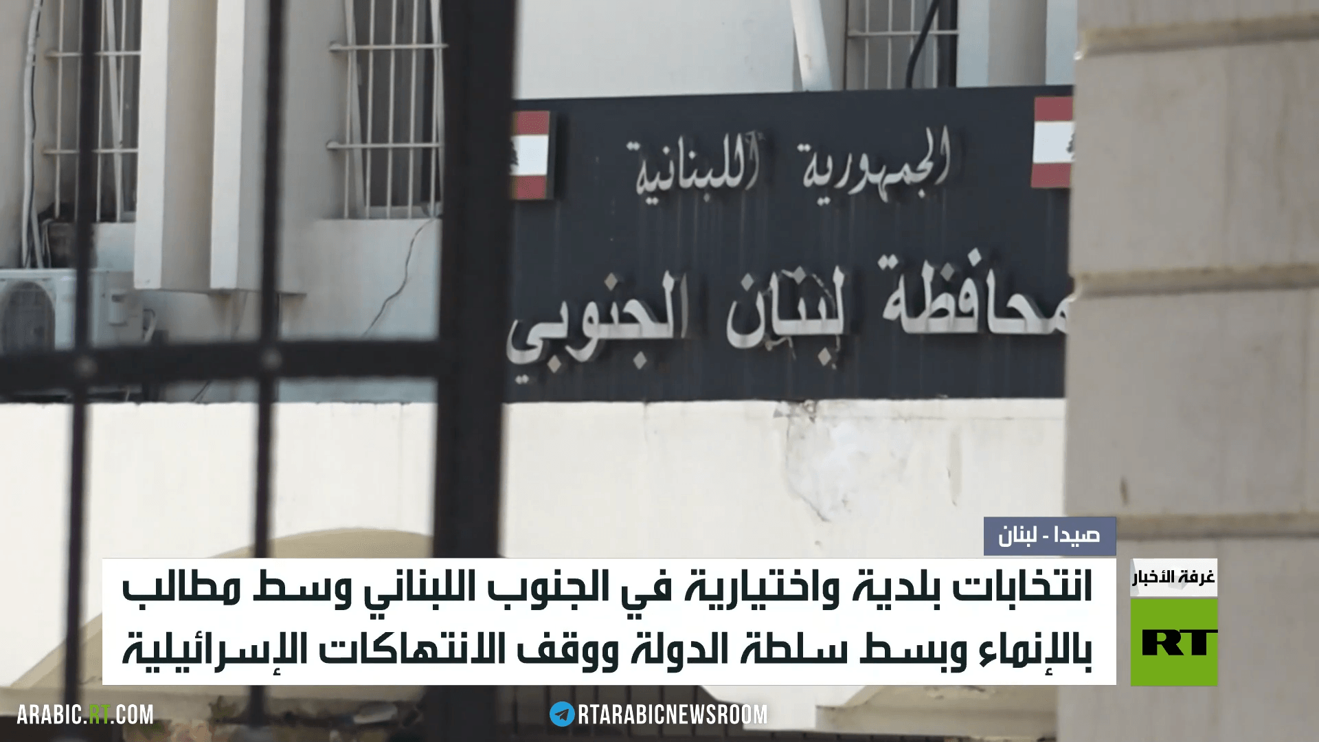 لبنان.. انتخابات بلدية بالجنوب والنبطية