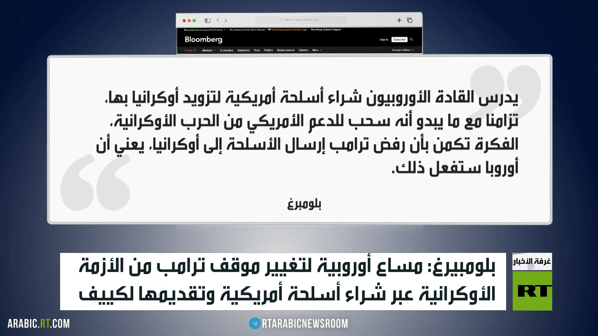 بلومبرغ.. أوروبا ودعم كييف بسلاح أمريكي