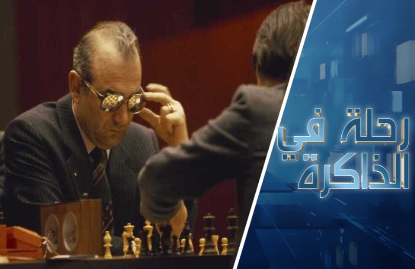 كيف أصبحت بطولات الشطرنج ساحة للمواجهة بين الاستخبارات العالمية في زمن الحرب الباردة؟