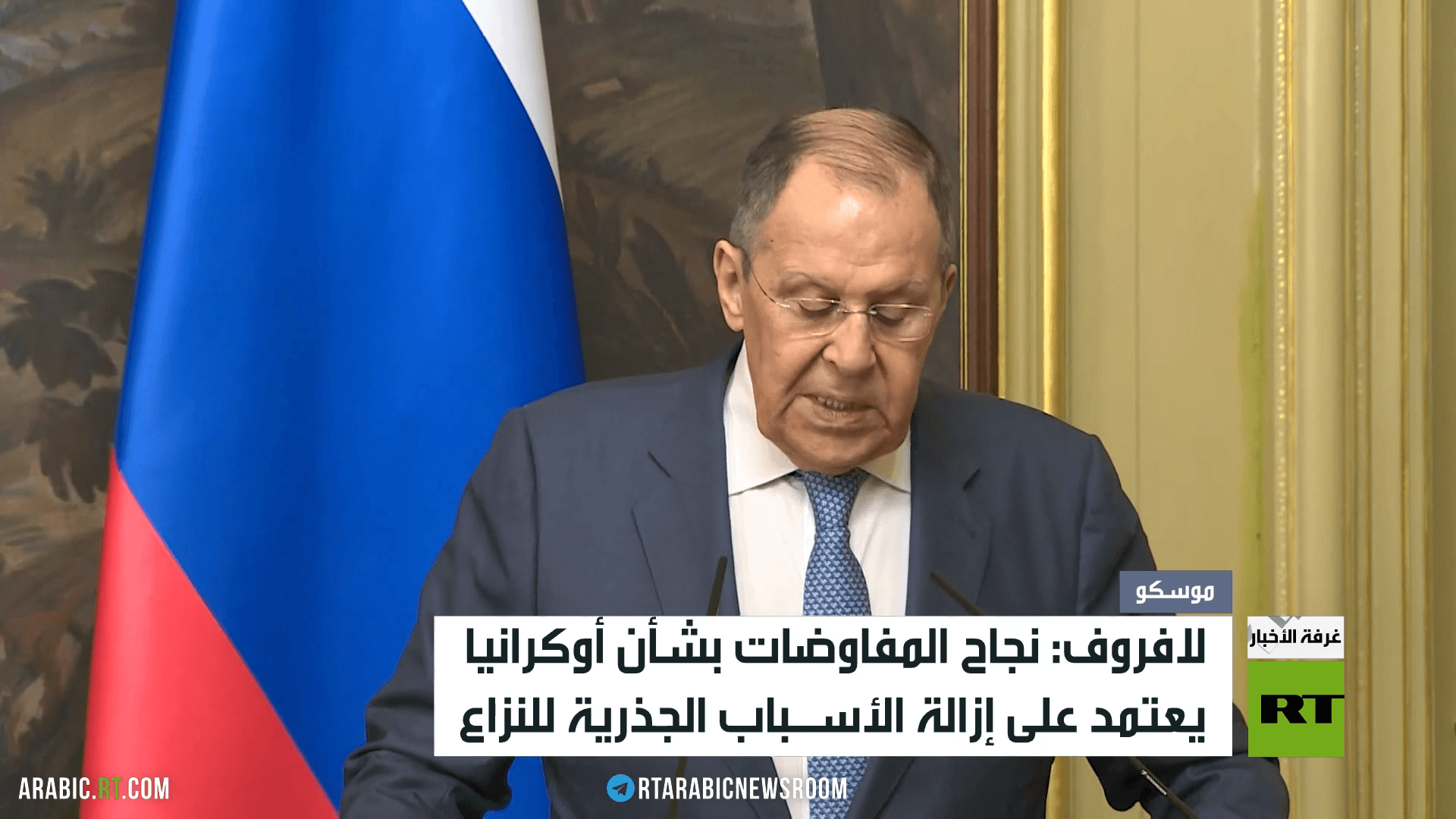 لافروف: يجب إزالة أسباب الصراع بأوكرانيا