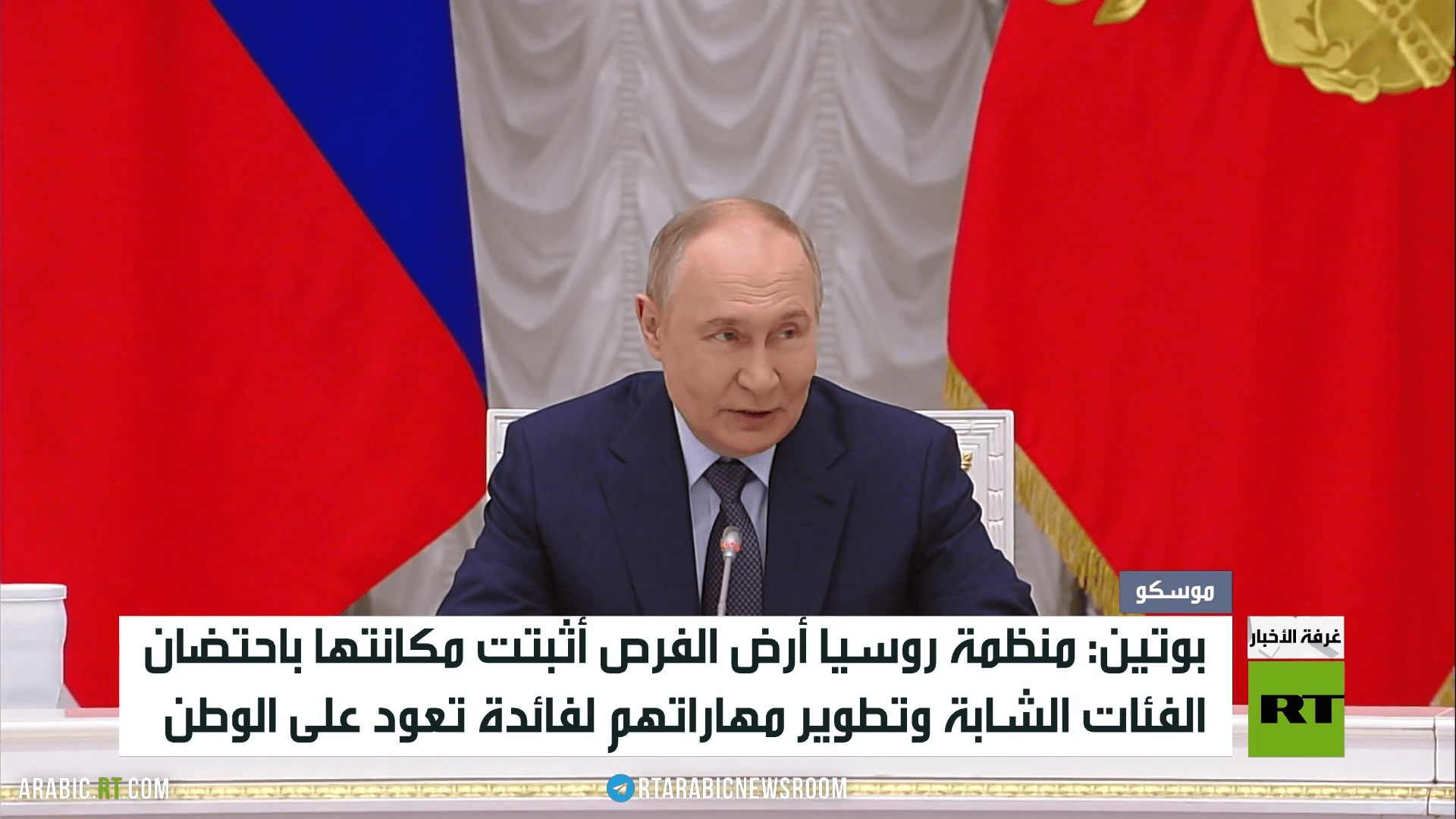 بوتين يترأس مجلس منظمة روسيا أرض الفرص