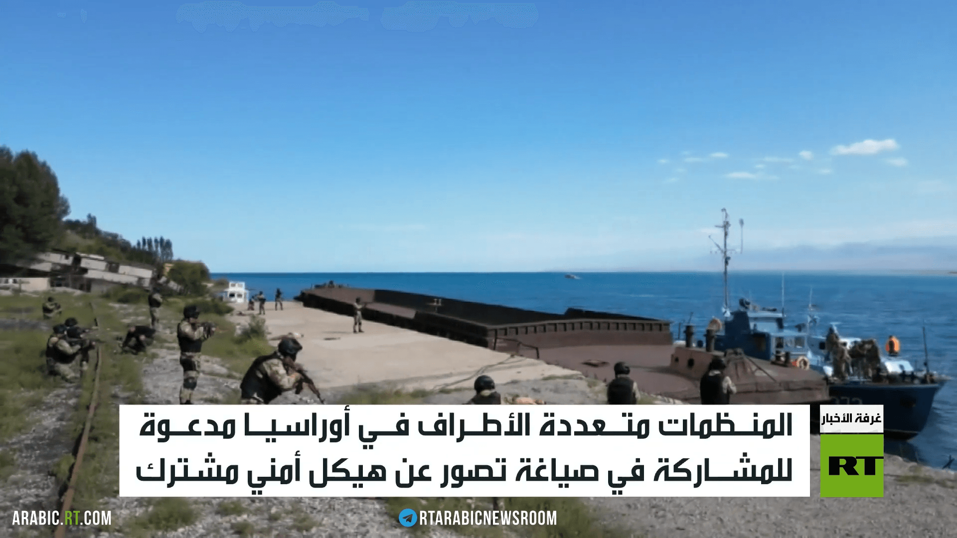 هيكل الأمن الموحد.. مستقبل أوراسيا