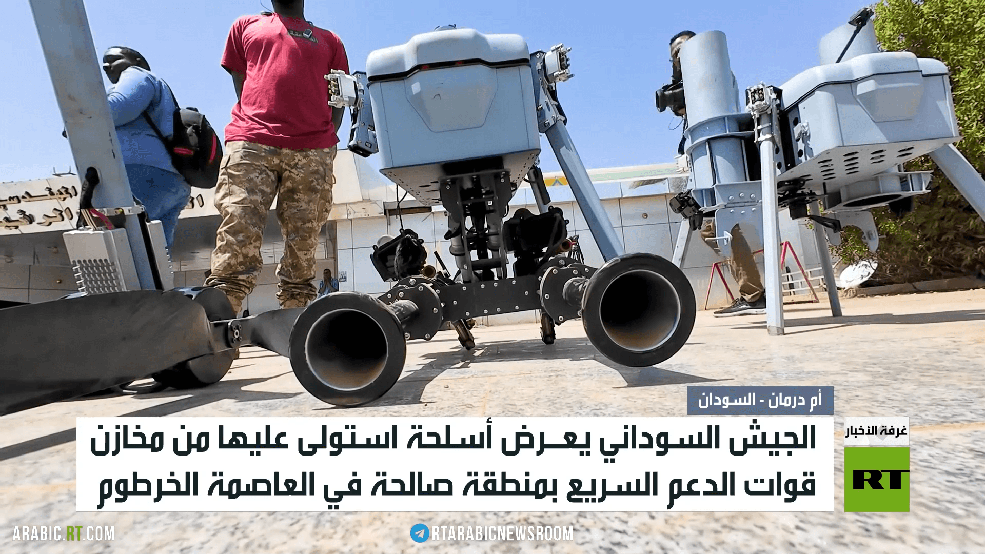 الجيش السوداني يعرض أسلحة للدعم السريع