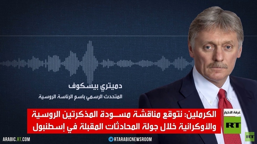 موسكو: وفدنا المفاوض غادر إلى إسطنبول