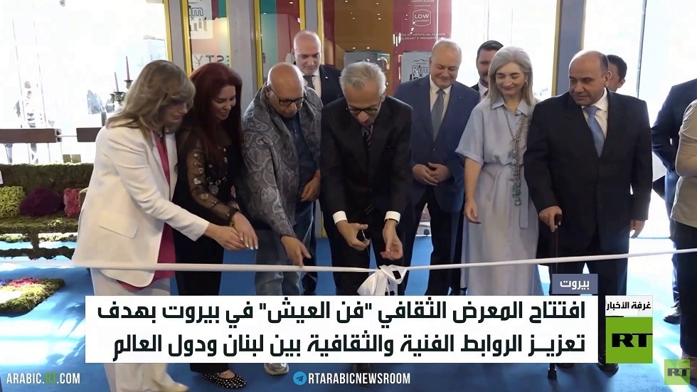 افتتاح معرض "فن العيش" في بيروت