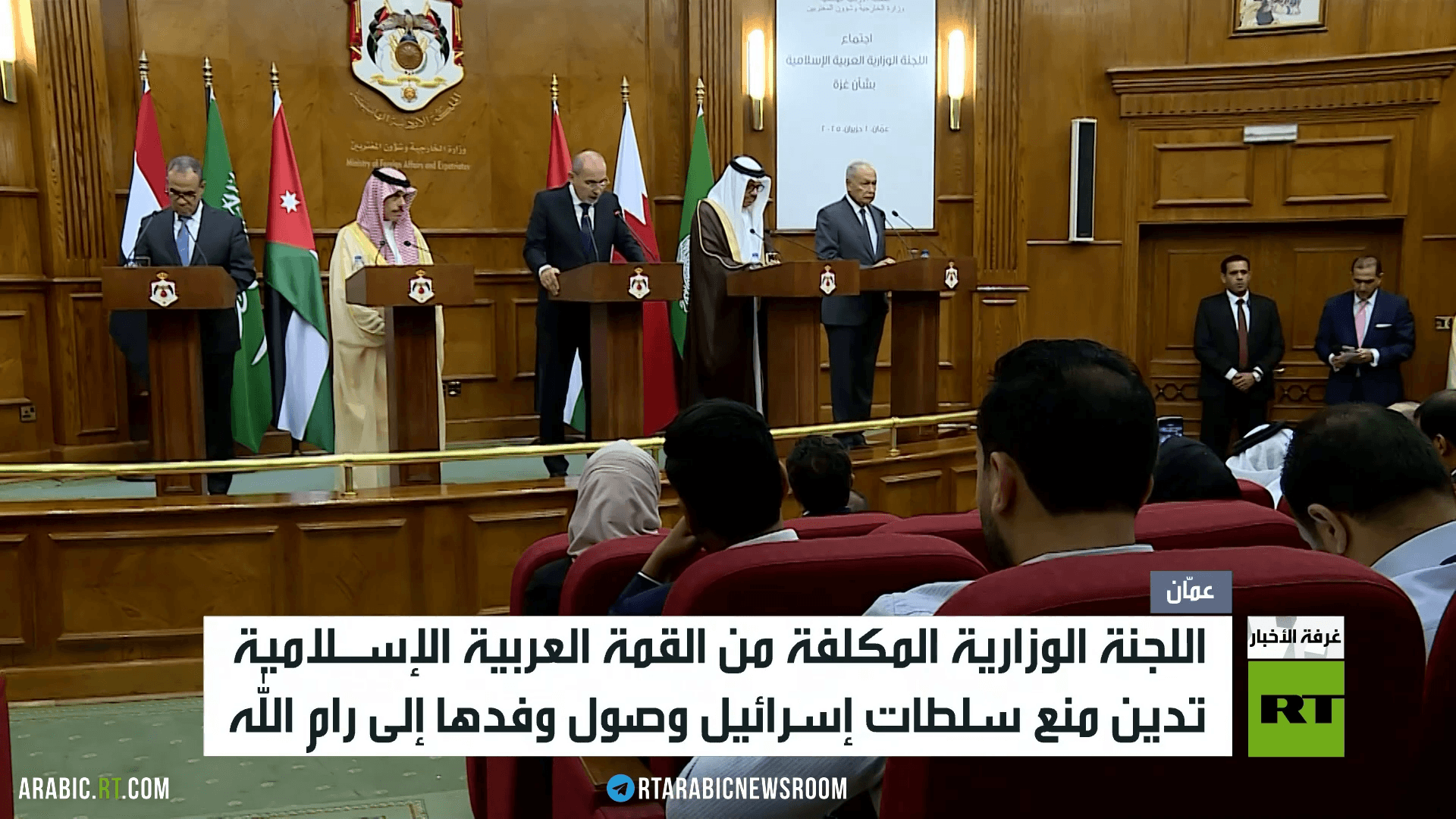اللجنة الوزارية المكلفة تدين نهج إسرائيل