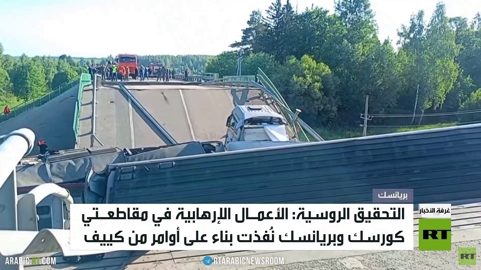 موسكو: كييف خططت لتفجيرات بريانسك وكورسك