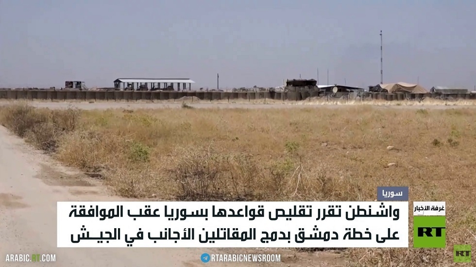 واشنطن تقلص وجودها العسكري في سوريا