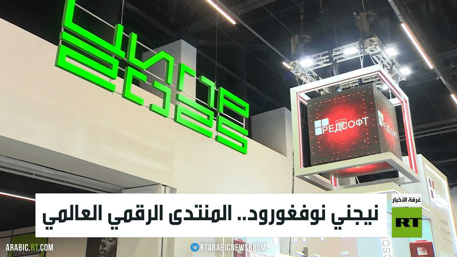 نيجني نوفغورود.. المنتدى الرقمي العالمي